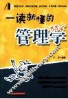 一读就懂的管理学