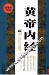 珍藏经典  黄帝内经