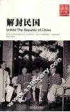 解封民国