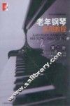 老年钢琴实用教程  第3册