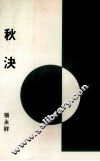秋决