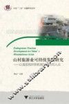山村旅游业可持续发展研究  以基层组织和机制创新为切入点