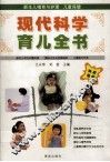 现代科学育儿全书
