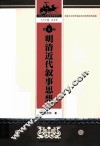 明清近代叙事思想  第3卷