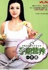 孕期营养一本通