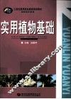 实用植物基础