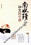 南怀瑾大师的24堂国学课