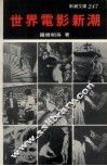 世界电影新潮  世界电影新动向的简明速写