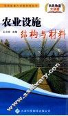 农业设施结构与材料