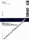 神话学文库  神话-原型批评  增订版