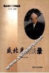 盛北光访谈录