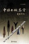 中国古镞鉴赏  图集