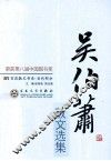 吴伯萧散文选集
