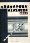 电网调度运行管理与技术标准规范应用实务全书  4