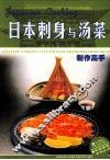 日本刺身与汤菜制作高手