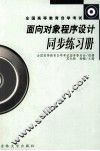 面向对象程序设计同步练习册