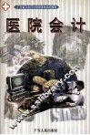 医院会计