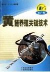 黄鳝养殖关键技术