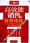 高效能销售的自我修炼