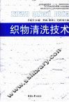 织物清洗技术