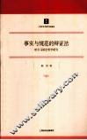 事实与规范的辩证法  哈贝马斯法哲学研究
