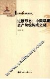 辛亥革命百年纪念文库  过渡形态  中国早期资产阶级构成之谜