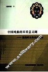 中国戏曲的双重意义阈  陈维昭古典戏曲论集