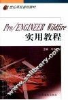 Pro/Engineer Wildfire实用教程
