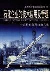 石化企业的技术应用及管理  高桥石化科技论文集