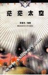 茫茫太空