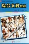 综合文科教程