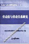 劳动法与社会保障法论坛  1  劳动法与劳动关系研究