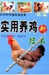 农村种养殖致富经典  科学养鸡新技术
