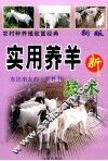 农村种养殖致富经典  科学养羊新技术