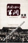 民国四川军阀实录  第1辑