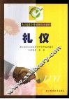 礼仪