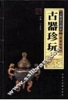古器珍玩