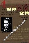 世界富豪全传  第2册  美洲卷