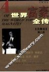 世界富豪全传  第8册  美洲卷