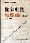 数字电路与系统