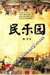 民乐园 电子书封面