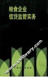 粮食企业信贷监管实务