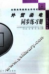 《外贸函电》同步练习册