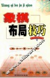 象棋布局技巧