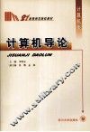 计算机导论 封面