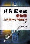 计算机基础新教程上机指导与考级练习