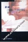 新编计算机文化基础教程