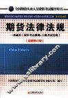 全国期货从业人员资格考试辅导用书  期货法律法规  一本通关  同步考点强训+上机考试实战  最新修订版