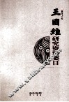 王国维研究资料要目