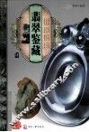 天下收藏系列  翡翠鉴藏  4